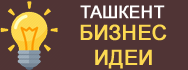 Бизнес идеи с минимальными вложениями в Ташкенте